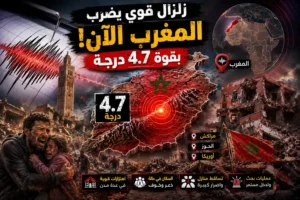 عاجل | زلزال بقوة 4.7 درجات يضرب المغرب بالقرب من أمزميز.. هل يتكرر سيناريو الحوز؟