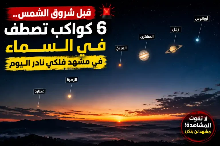 6 كواكب تصطف في السماء قبل شروق الشمس في مشهد فلكي نادر اليوم