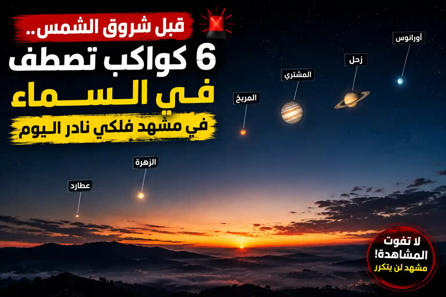 6 كواكب تصطف في السماء قبل شروق الشمس في مشهد فلكي نادر اليوم