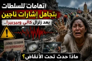 اتهامات للسلطات بتجاهل إشارات ناجين بعد زلزال كالي وبيرييرا.. ماذا حدث تحت الأنقاض؟