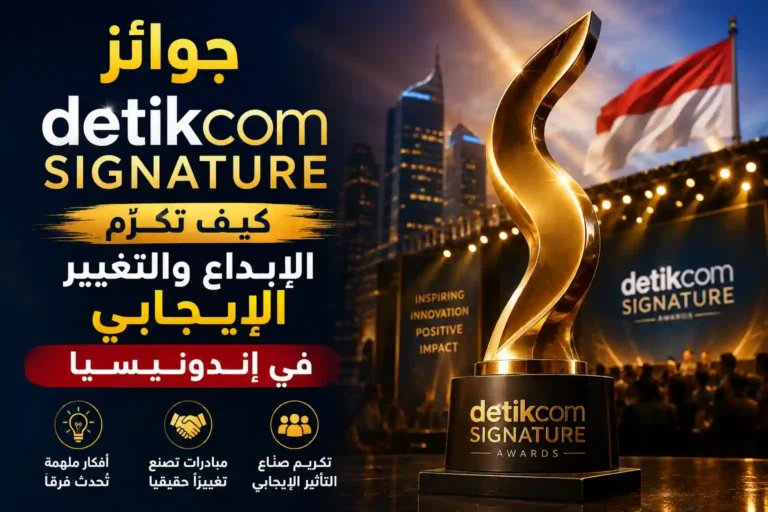 جوائز detikcom Signature.. كيف تكرّم الإبداع والتغيير الإيجابي في إندونيسيا؟