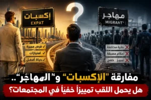 مفارقة "الإكسبات" و"المهاجر".. هل يحمل اللقب تمييزاً خفياً في المجتمعات