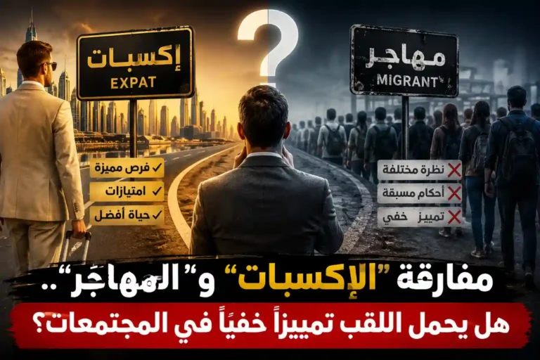 مفارقة "الإكسبات" و"المهاجر".. هل يحمل اللقب تمييزاً خفياً في المجتمعات