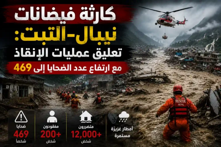 كارثة فيضانات نيبال-التبت: تعليق عمليات الإنقاذ مع ارتفاع عدد الضحايا إلى 469