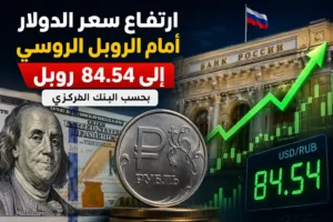 ارتفاع سعر الدولار أمام الروبل الروسي إلى 84.54 روبل بحسب البنك المركزي
