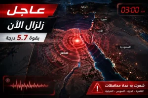 عاجل: رعب في منتصف الليل.. زلزال قوي يضرب مصر فجر اليوم وتفاصيل دقيقة عن مركزه وقوته!