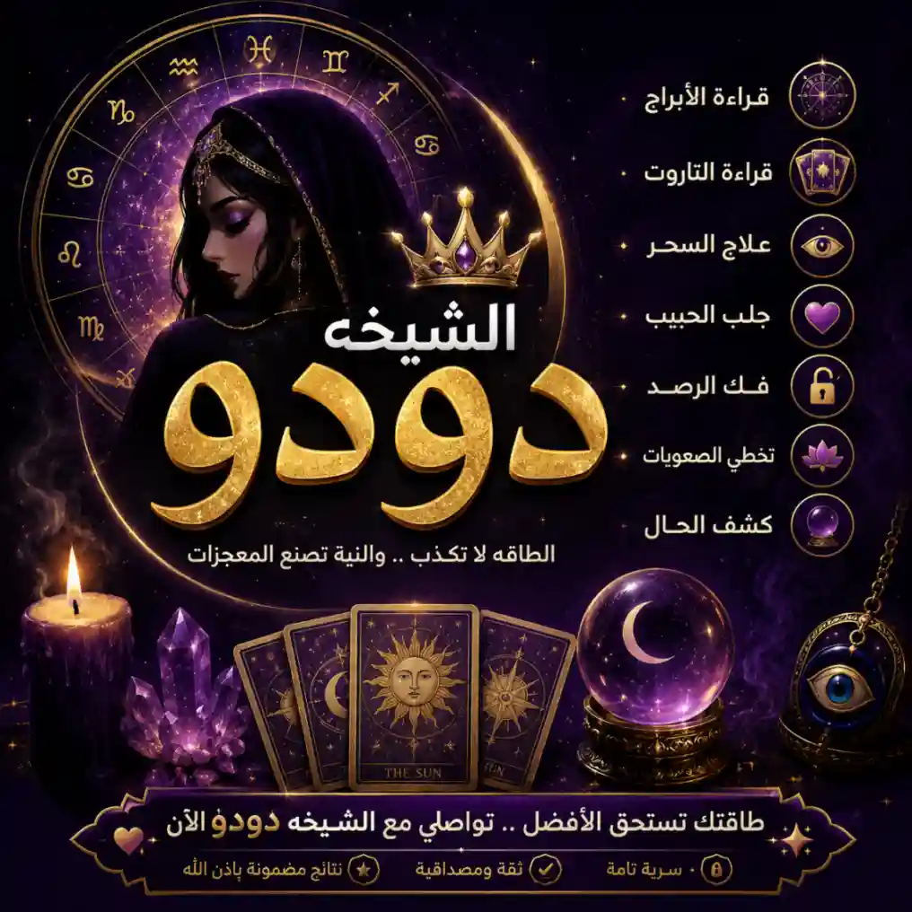 الشيخه الروحانية