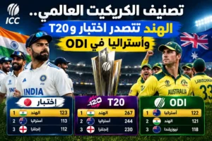 تصنيف الكريكيت العالمي.. الهند تتصدر اختبار وT20 وأستراليا في ODI